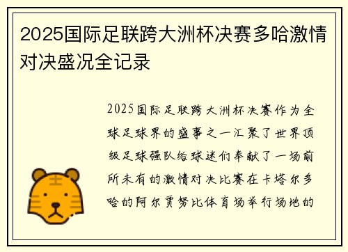 2025国际足联跨大洲杯决赛多哈激情对决盛况全记录