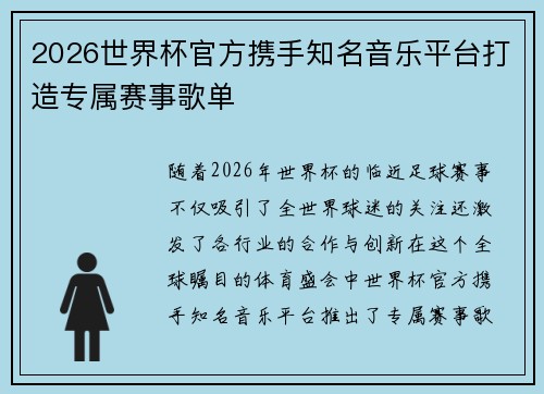 2026世界杯官方携手知名音乐平台打造专属赛事歌单 2026世界杯官方携手知名音乐平台打造专属赛事歌单
