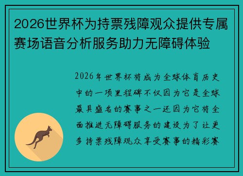 2026世界杯为持票残障观众提供专属赛场语音分析服务助力无障碍体验 2026世界杯为持票残障观众提供专属赛场语音分析服务助力无障碍体验