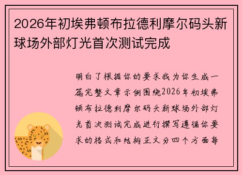 2026年初埃弗顿布拉德利摩尔码头新球场外部灯光首次测试完成 2026年初埃弗顿布拉德利摩尔码头新球场外部灯光首次测试完成