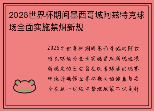 2026世界杯期间墨西哥城阿兹特克球场全面实施禁烟新规