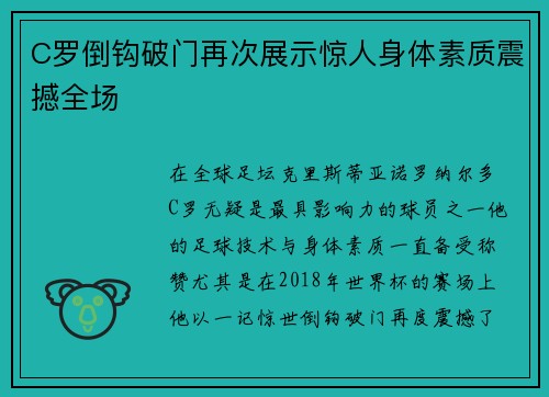 C罗倒钩破门再次展示惊人身体素质震撼全场 C罗倒钩破门再次展示惊人身体素质震撼全场