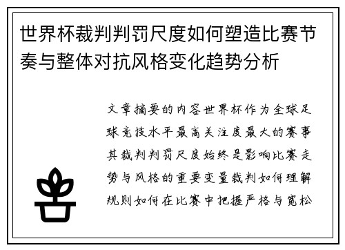 世界杯裁判判罚尺度如何塑造比赛节奏与整体对抗风格变化趋势分析