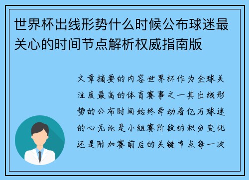 世界杯出线形势什么时候公布球迷最关心的时间节点解析权威指南版 世界杯出线形势什么时候公布球迷最关心的时间节点解析权威指南版
