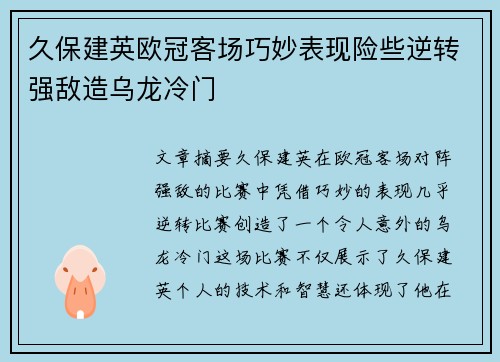 久保建英欧冠客场巧妙表现险些逆转强敌造乌龙冷门