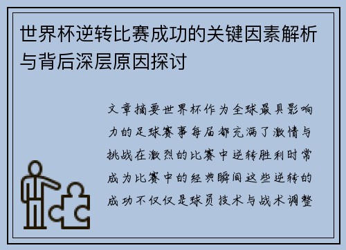世界杯逆转比赛成功的关键因素解析与背后深层原因探讨 世界杯逆转比赛成功的关键因素解析与背后深层原因探讨