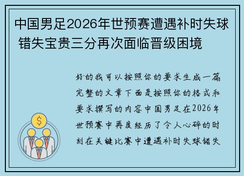 中国男足2026年世预赛遭遇补时失球 错失宝贵三分再次面临晋级困境