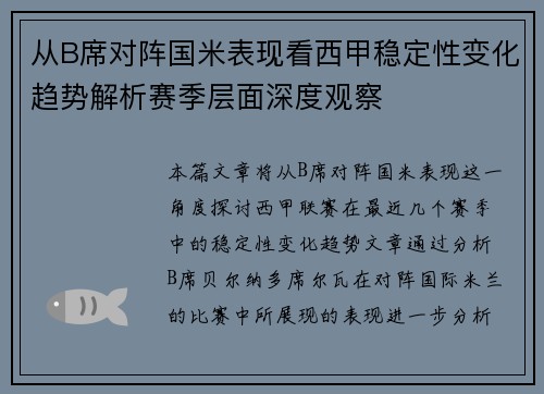 从B席对阵国米表现看西甲稳定性变化趋势解析赛季层面深度观察
