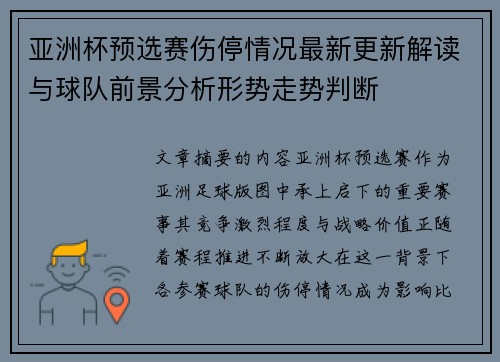 亚洲杯预选赛伤停情况最新更新解读与球队前景分析形势走势判断