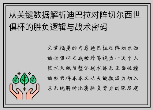 从关键数据解析迪巴拉对阵切尔西世俱杯的胜负逻辑与战术密码 从关键数据解析迪巴拉对阵切尔西世俱杯的胜负逻辑与战术密码