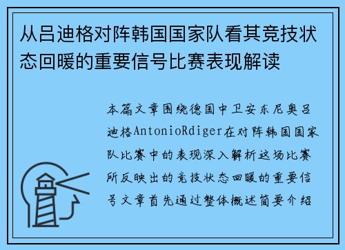 从吕迪格对阵韩国国家队看其竞技状态回暖的重要信号比赛表现解读