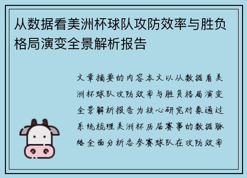 从数据看美洲杯球队攻防效率与胜负格局演变全景解析报告