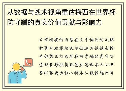 从数据与战术视角重估梅西在世界杯防守端的真实价值贡献与影响力