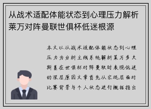 从战术适配体能状态到心理压力解析莱万对阵曼联世俱杯低迷根源