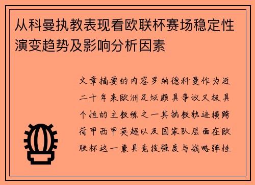 从科曼执教表现看欧联杯赛场稳定性演变趋势及影响分析因素
