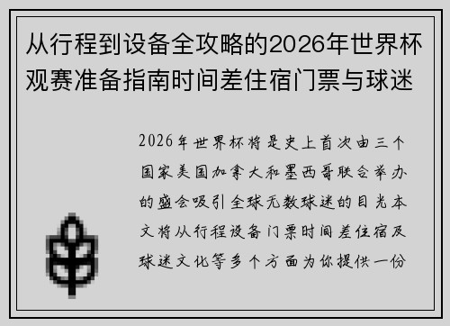 从行程到设备全攻略的2026年世界杯观赛准备指南时间差住宿门票与球迷文化