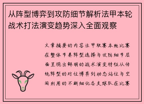 从阵型博弈到攻防细节解析法甲本轮战术打法演变趋势深入全面观察
