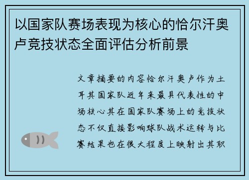 以国家队赛场表现为核心的恰尔汗奥卢竞技状态全面评估分析前景 以国家队赛场表现为核心的恰尔汗奥卢竞技状态全面评估分析前景