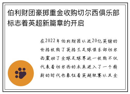 伯利财团豪掷重金收购切尔西俱乐部标志着英超新篇章的开启