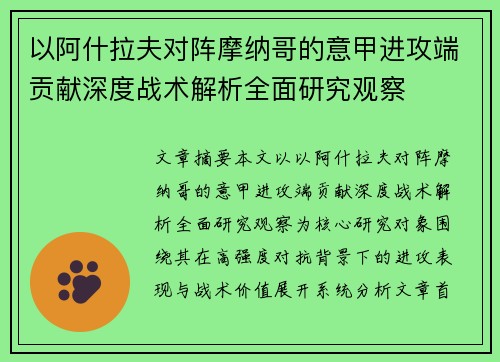 以阿什拉夫对阵摩纳哥的意甲进攻端贡献深度战术解析全面研究观察 以阿什拉夫对阵摩纳哥的意甲进攻端贡献深度战术解析全面研究观察