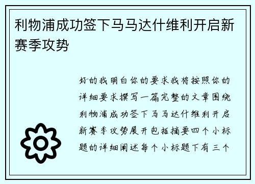 利物浦成功签下马马达什维利开启新赛季攻势