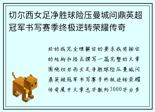 切尔西女足净胜球险压曼城问鼎英超冠军书写赛季终极逆转荣耀传奇