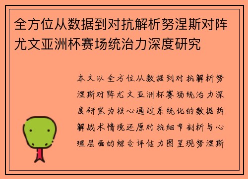 全方位从数据到对抗解析努涅斯对阵尤文亚洲杯赛场统治力深度研究