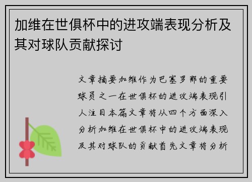 加维在世俱杯中的进攻端表现分析及其对球队贡献探讨