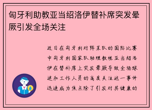 匈牙利助教亚当绍洛伊替补席突发晕厥引发全场关注 匈牙利助教亚当绍洛伊替补席突发晕厥引发全场关注