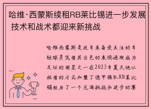 哈维·西蒙斯续租RB莱比锡进一步发展 技术和战术都迎来新挑战