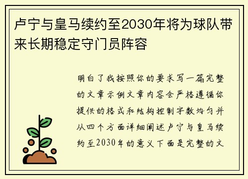 卢宁与皇马续约至2030年将为球队带来长期稳定守门员阵容