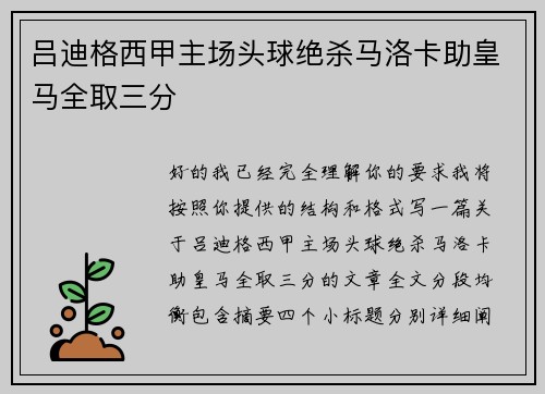 吕迪格西甲主场头球绝杀马洛卡助皇马全取三分