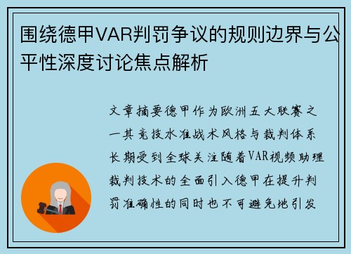 围绕德甲VAR判罚争议的规则边界与公平性深度讨论焦点解析
