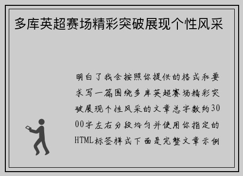 多库英超赛场精彩突破展现个性风采