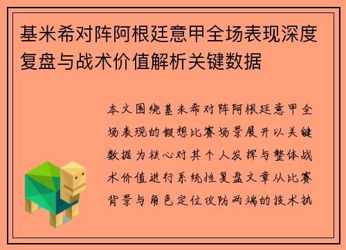 基米希对阵阿根廷意甲全场表现深度复盘与战术价值解析关键数据 基米希对阵阿根廷意甲全场表现深度复盘与战术价值解析关键数据
