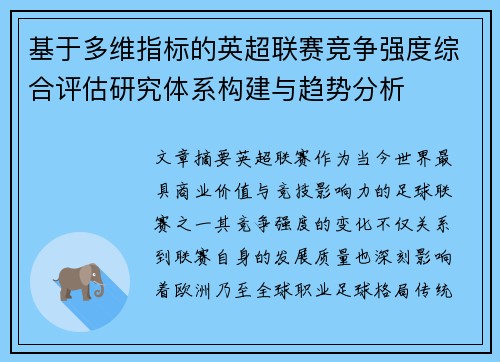 基于多维指标的英超联赛竞争强度综合评估研究体系构建与趋势分析 基于多维指标的英超联赛竞争强度综合评估研究体系构建与趋势分析