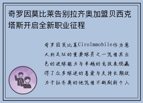 奇罗因莫比莱告别拉齐奥加盟贝西克塔斯开启全新职业征程