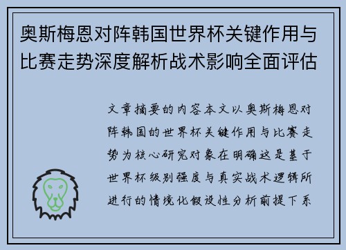 奥斯梅恩对阵韩国世界杯关键作用与比赛走势深度解析战术影响全面评估