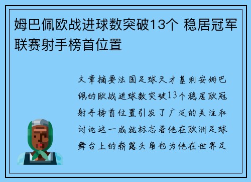 姆巴佩欧战进球数突破13个 稳居冠军联赛射手榜首位置 姆巴佩欧战进球数突破13个 稳居冠军联赛射手榜首位置