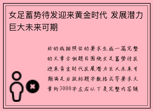 女足蓄势待发迎来黄金时代 发展潜力巨大未来可期 女足蓄势待发迎来黄金时代 发展潜力巨大未来可期