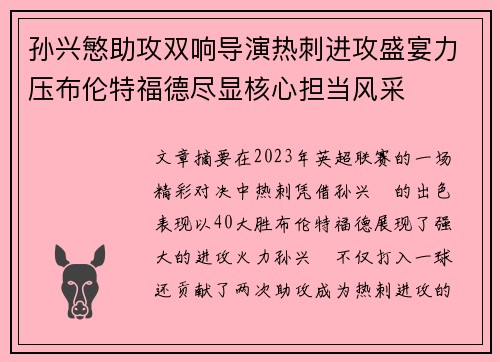 孙兴慜助攻双响导演热刺进攻盛宴力压布伦特福德尽显核心担当风采