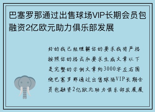 巴塞罗那通过出售球场VIP长期会员包融资2亿欧元助力俱乐部发展