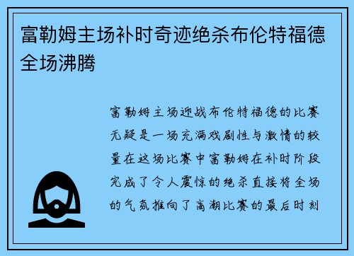 富勒姆主场补时奇迹绝杀布伦特福德全场沸腾