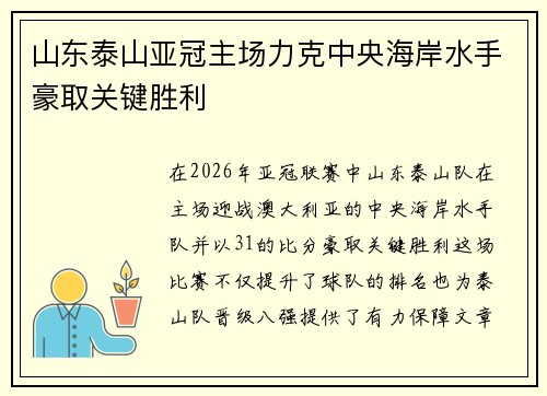 山东泰山亚冠主场力克中央海岸水手豪取关键胜利 山东泰山亚冠主场力克中央海岸水手豪取关键胜利