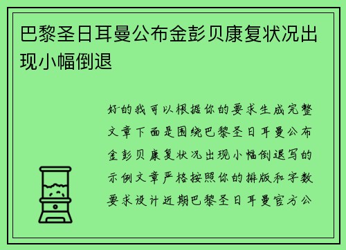 巴黎圣日耳曼公布金彭贝康复状况出现小幅倒退