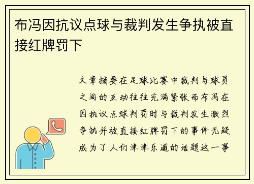 布冯因抗议点球与裁判发生争执被直接红牌罚下 布冯因抗议点球与裁判发生争执被直接红牌罚下