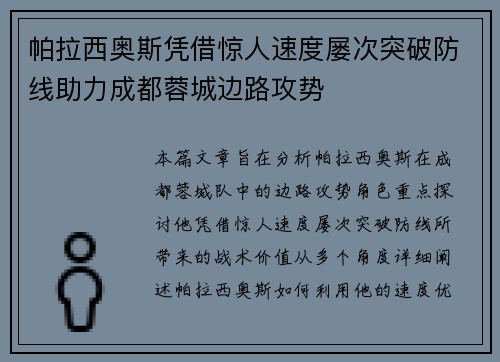 帕拉西奥斯凭借惊人速度屡次突破防线助力成都蓉城边路攻势 帕拉西奥斯凭借惊人速度屡次突破防线助力成都蓉城边路攻势