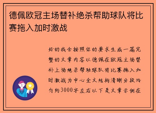 德佩欧冠主场替补绝杀帮助球队将比赛拖入加时激战