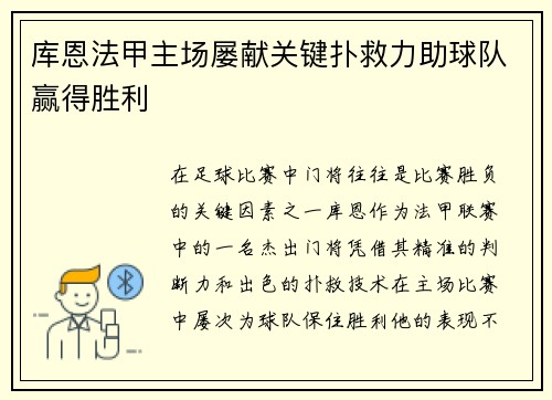 库恩法甲主场屡献关键扑救力助球队赢得胜利