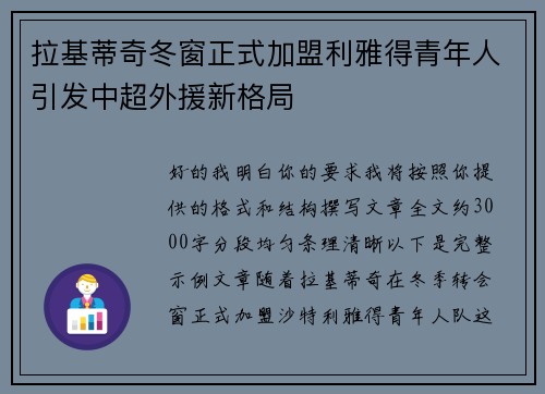 拉基蒂奇冬窗正式加盟利雅得青年人引发中超外援新格局 拉基蒂奇冬窗正式加盟利雅得青年人引发中超外援新格局